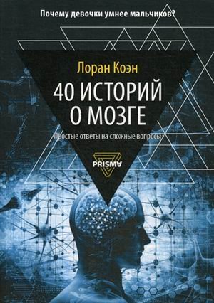 40 историй о мозге. Простые ответы на сложные вопросы