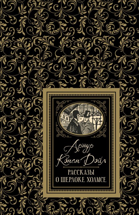 Обложка книги «Рассказы о Шерлоке Холмсе» — Дойл А.-К., ISBN 9785353091363