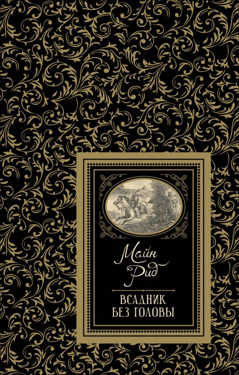 Обложка книги «Всадник без головы» — Рид М., ISBN 9785353091448