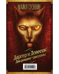 Даргер и Довесок. Два романа + рассказы (комплект из 3 книг) (количество томов: 3)