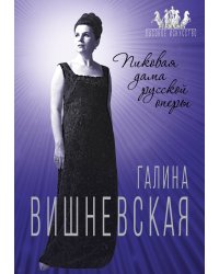 Галина Вишневская. Пиковая дама русской оперы