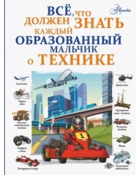 Все, что должен знать каждый образованный мальчик о технике