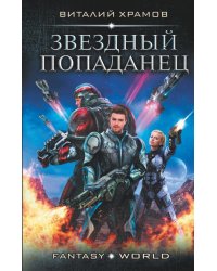 Звездный попаданец