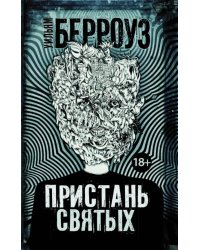Пристань святых