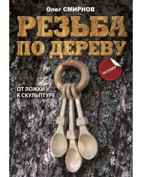 Резьба по дереву. От ложки к скульптуре
