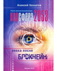 Неосфера 2053. Эпоха после блокчейн