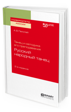 Танец и методика его преподавания: русский народный танец. Учебное пособие для вузов