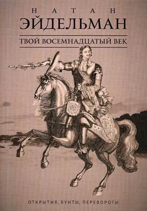 Твой восемнадцатый век. Открытия, бунты, перевороты