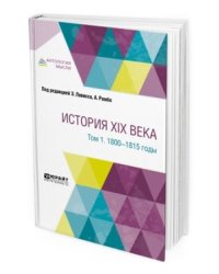 История XIX века в 8 томах. Том 1. 1800-1815 годы
