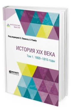 История XIX века в 8 томах. Том 1. 1800-1815 годы