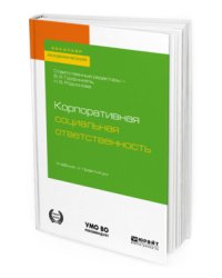 Корпоративная социальная ответственность. Учебник и практикум для академического бакалавриата