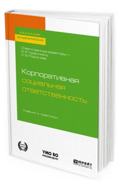 Обложка книги «Корпоративная социальная ответственность. Учебник и практикум для академического бакалавриата» — Горфинкель В.Я., Родионова Н.В., ISBN 9785534113402