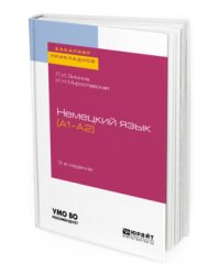Немецкий язык (A1–A2). Учебное пособие для прикладного бакалавриата