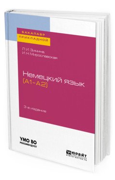 Немецкий язык (A1–A2). Учебное пособие для прикладного бакалавриата