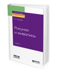 Рисунок и живопись. Учебник для академического бакалавриата