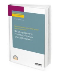 Биомеханика двигательной деятельности: формирование психомоторных способностей. Учебное пособие для СПО