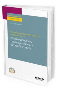 Биомеханика двигательной деятельности: формирование психомоторных способностей. Учебное пособие для СПО