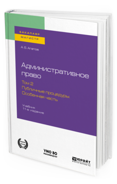 Административное право в 2-х томах. Том 2. Общая часть. Учебник для бакалавриата и магистратуры