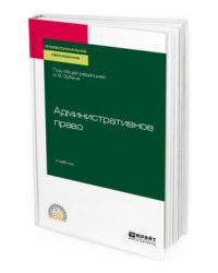 Административное право. Учебник для СПО