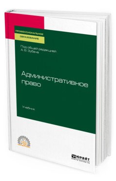 Обложка книги «Административное право. Учебник для СПО» — Зубач А.В., ISBN 9785534110135