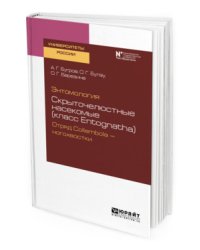 Энтомология: скрыточелюстные насекомые (класс entognatha). Отряд collembola - ногохвостки. Учебное пособие для вузов