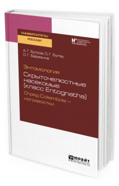Энтомология: скрыточелюстные насекомые (класс entognatha). Отряд collembola - ногохвостки. Учебное пособие для вузов