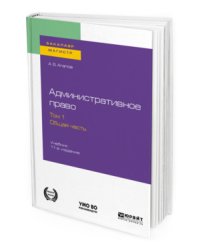 Административное право в 2-х томах. Том 1. Общая часть. Учебник для бакалавриата и магистратуры