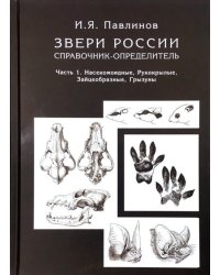 Звери России. Справочник-определитель. Часть 1. Насекомоядные. Рукокрылые. Зайцеобразные. Грызуны. Часть 2. Хищные. Непарнокопытные. Парнокопытные. Китообразные. Сирены. Комплект из 2-х книг (количество томов: 2)