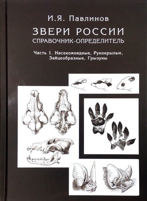 Обложка книги «Звери России. Справочник-определитель. Часть 1. Насекомоядные. Рукокрылые. Зайцеобразные. Грызуны. Часть 2. Хищные. Непарнокопытные. Парнокопытные. Китообразные. Сирены. Комплект из 2-х книг (количество томов: 2)» — Павлинов И.Я., ISBN 9785907099692