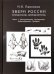 Обложка книги «Звери России. Справочник-определитель. Часть 1. Насекомоядные. Рукокрылые. Зайцеобразные. Грызуны. Часть 2. Хищные. Непарнокопытные. Парнокопытные. Китообразные. Сирены. Комплект из 2-х книг (количество томов: 2)» — Павлинов И.Я., ISBN 9785907099692