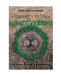Энергия и ритмы рун. Книга 3