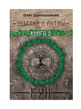 Энергия и ритмы рун. Книга 3