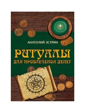 Ритуалы для привлечения денег