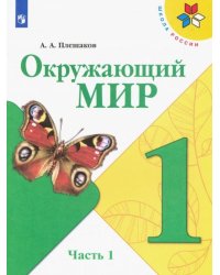 Окружающий мир. Учебник. 1 класс. Часть 1. ФГОС (новая обложка) 