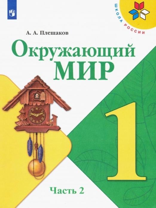 Окружающий мир. Учебник. 1 класс. Часть 2. ФГОС Окружающий мир. Учебник. 1 класс. Часть 2. ФГОС