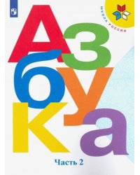 Азбука. Учебник. 1 класс. В 2-х частях. Часть 2 