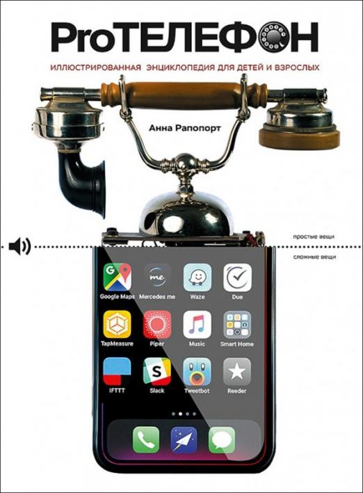 Pro Телефон. Иллюстрированная энциклопедия для детей и взрослых