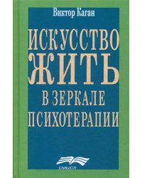 Искусство жить. Человек в зеркале психотерапии