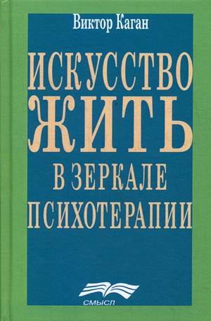Искусство жить. Человек в зеркале психотерапии