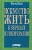 Искусство жить. Человек в зеркале психотерапии