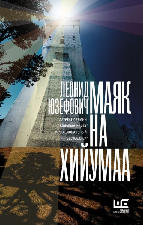 Обложка книги «Маяк на Хийумаа» — Юзефович Л., ISBN 9785171139810
