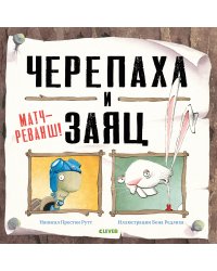 Черепаха и Заяц. Матч-реванш!