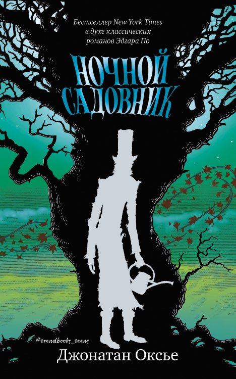 Обложка книги «Ночной садовник» — Оксье Д., ISBN 9785001159513
