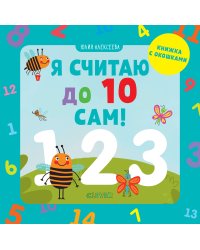 Я считаю до 10 сам!
