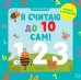 Обложка книги «Я считаю до 10 сам!» — Алексеева Е., ISBN 9785001156512