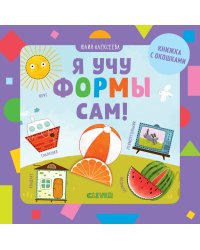 Я учу формы сам!