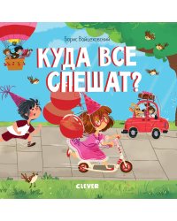 Куда все спешат?