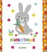 Обложка книги «Животные», ISBN 9785001157601