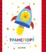 Обложка книги «Транспорт», ISBN 9785001157588