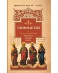 Руководство к изучению Священного Писания Нового Завета. Часть 1. Четвероевангелие